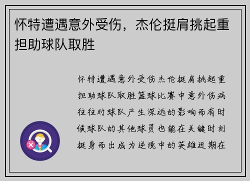 怀特遭遇意外受伤，杰伦挺肩挑起重担助球队取胜