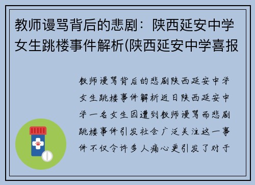 教师谩骂背后的悲剧：陕西延安中学女生跳楼事件解析(陕西延安中学喜报)