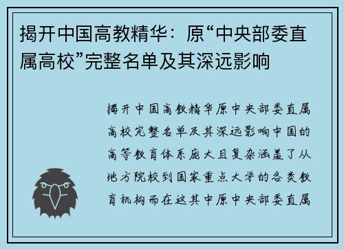 揭开中国高教精华：原“中央部委直属高校”完整名单及其深远影响
