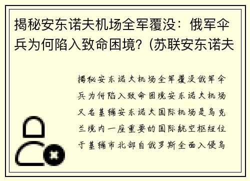 揭秘安东诺夫机场全军覆没：俄军伞兵为何陷入致命困境？(苏联安东诺夫大将)