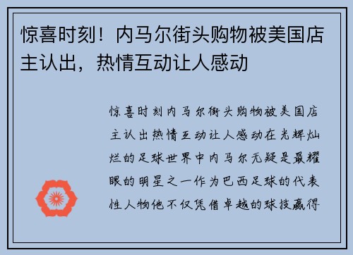 惊喜时刻！内马尔街头购物被美国店主认出，热情互动让人感动