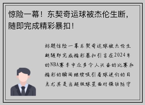 惊险一幕！东契奇运球被杰伦生断，随即完成精彩暴扣！