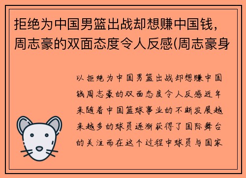 拒绝为中国男篮出战却想赚中国钱，周志豪的双面态度令人反感(周志豪身高多少)