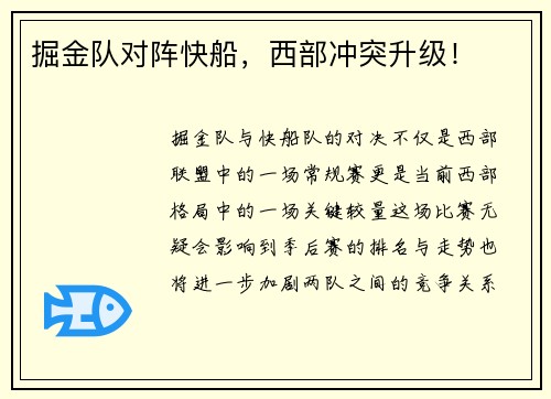 掘金队对阵快船，西部冲突升级！