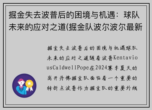 掘金失去波普后的困境与机遇：球队未来的应对之道(掘金队波尔波尔最新消息)