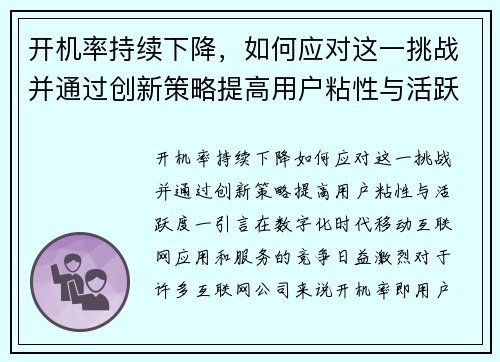 开机率持续下降，如何应对这一挑战并通过创新策略提高用户粘性与活跃度？