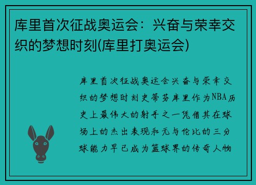 库里首次征战奥运会：兴奋与荣幸交织的梦想时刻(库里打奥运会)