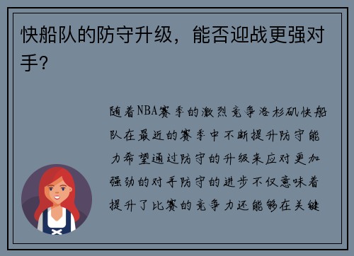 快船队的防守升级，能否迎战更强对手？
