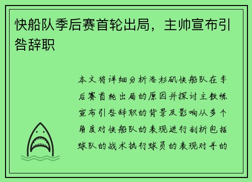 快船队季后赛首轮出局，主帅宣布引咎辞职