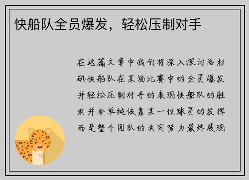 快船队全员爆发，轻松压制对手