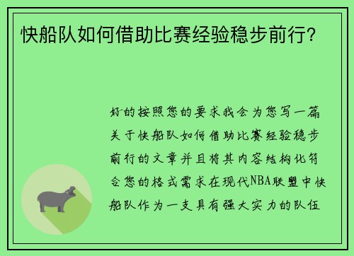快船队如何借助比赛经验稳步前行？