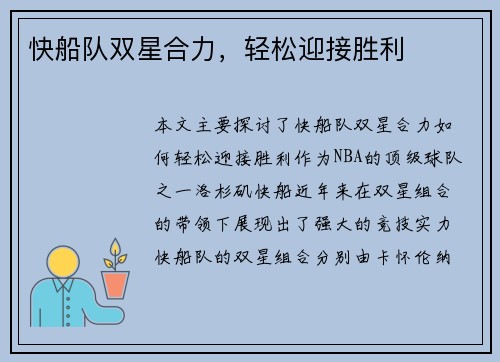 快船队双星合力，轻松迎接胜利