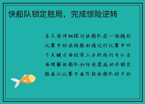 快船队锁定胜局，完成惊险逆转