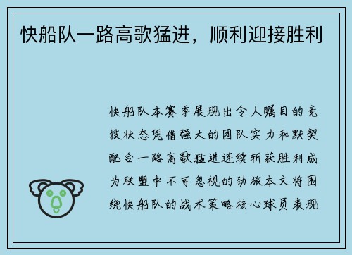 快船队一路高歌猛进，顺利迎接胜利