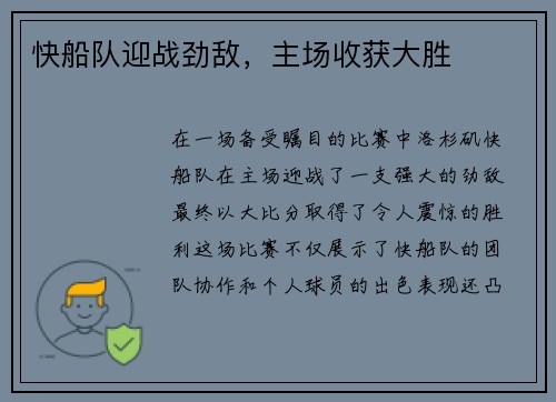 快船队迎战劲敌，主场收获大胜