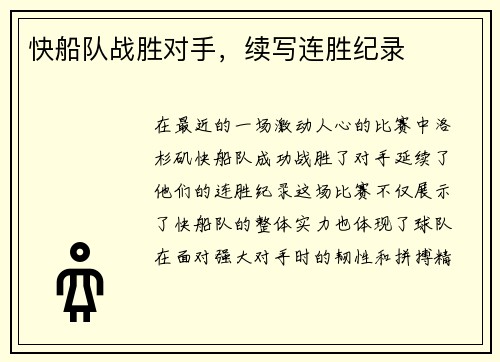 快船队战胜对手，续写连胜纪录