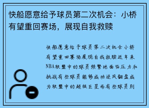 快船愿意给予球员第二次机会：小桥有望重回赛场，展现自我救赎