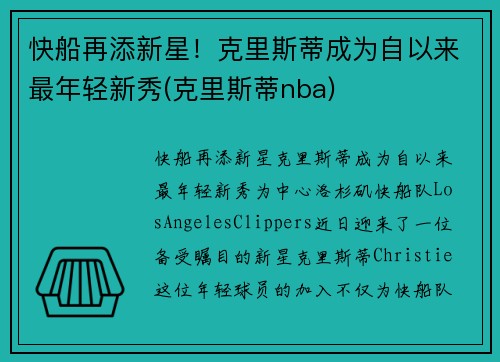快船再添新星！克里斯蒂成为自以来最年轻新秀(克里斯蒂nba)
