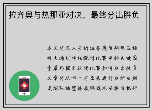 拉齐奥与热那亚对决，最终分出胜负