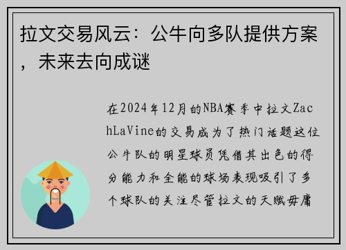 拉文交易风云：公牛向多队提供方案，未来去向成谜