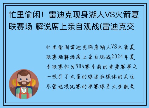 忙里偷闲！雷迪克现身湖人VS火箭夏联赛场 解说席上亲自观战(雷迪克交易湖人)