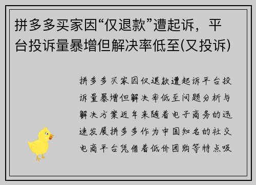 拼多多买家因“仅退款”遭起诉，平台投诉量暴增但解决率低至(又投诉)