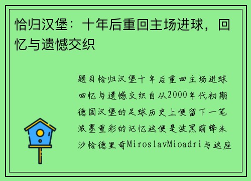 恰归汉堡：十年后重回主场进球，回忆与遗憾交织