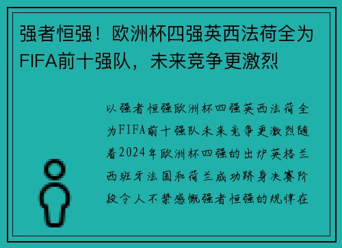 强者恒强！欧洲杯四强英西法荷全为FIFA前十强队，未来竞争更激烈