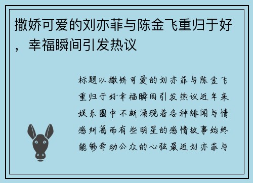 撒娇可爱的刘亦菲与陈金飞重归于好，幸福瞬间引发热议