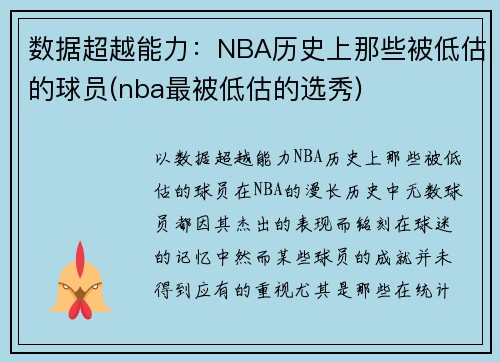 数据超越能力：NBA历史上那些被低估的球员(nba最被低估的选秀)