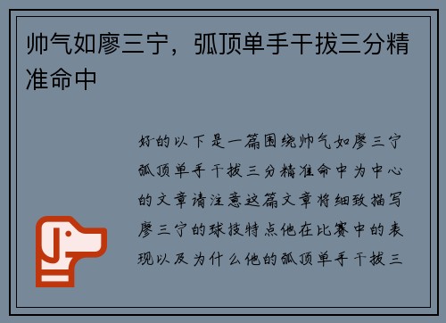 帅气如廖三宁，弧顶单手干拔三分精准命中