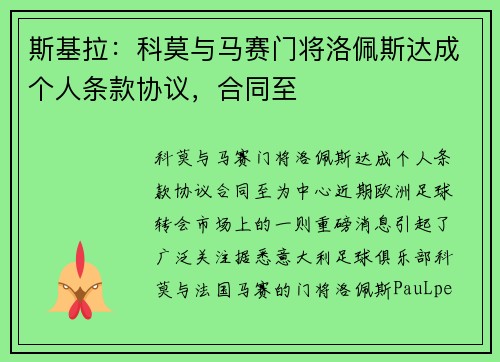 斯基拉：科莫与马赛门将洛佩斯达成个人条款协议，合同至