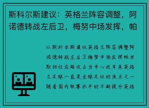 斯科尔斯建议：英格兰阵容调整，阿诺德转战左后卫，梅努中场发挥，帕尔默担任右路攻击