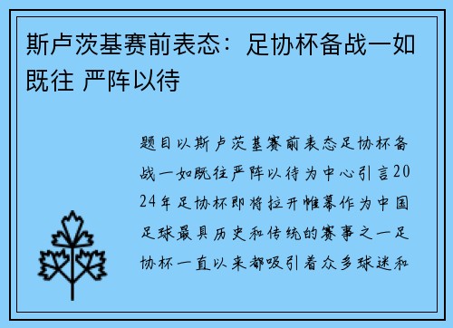 斯卢茨基赛前表态：足协杯备战一如既往 严阵以待