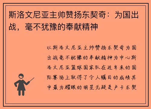 斯洛文尼亚主帅赞扬东契奇：为国出战，毫不犹豫的奉献精神