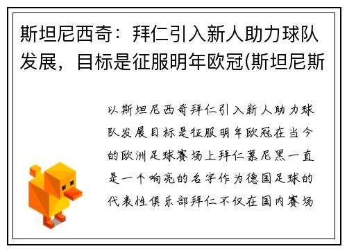 斯坦尼西奇：拜仁引入新人助力球队发展，目标是征服明年欧冠(斯坦尼斯拜拉席恩第几集死)