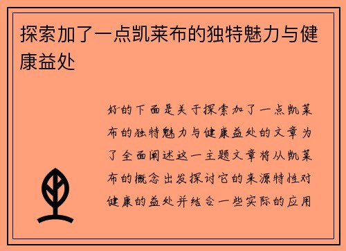 探索加了一点凯莱布的独特魅力与健康益处