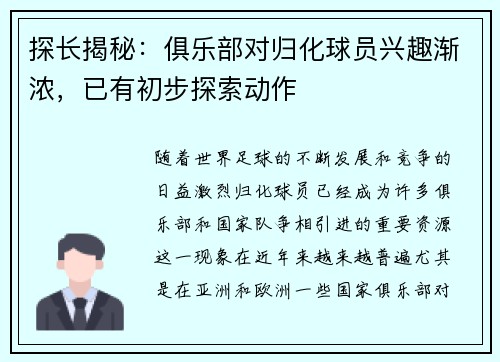 探长揭秘：俱乐部对归化球员兴趣渐浓，已有初步探索动作