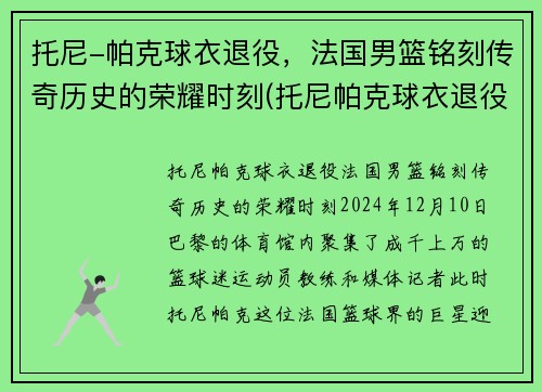 托尼-帕克球衣退役，法国男篮铭刻传奇历史的荣耀时刻(托尼帕克球衣退役仪式视频)