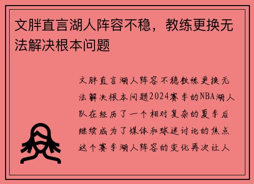 文胖直言湖人阵容不稳，教练更换无法解决根本问题