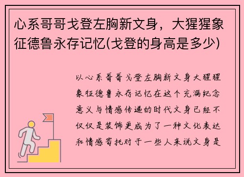 心系哥哥戈登左胸新文身，大猩猩象征德鲁永存记忆(戈登的身高是多少)