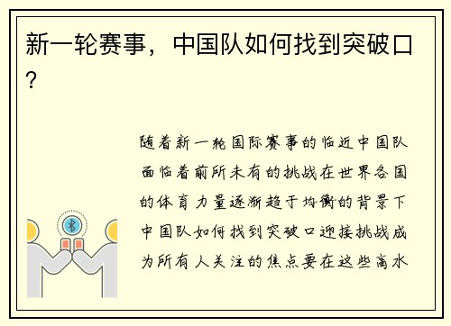 新一轮赛事，中国队如何找到突破口？