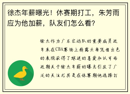 徐杰年薪曝光！休赛期打工，朱芳雨应为他加薪，队友们怎么看？