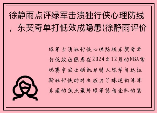 徐静雨点评绿军击溃独行侠心理防线，东契奇单打低效成隐患(徐静雨评价东契奇)