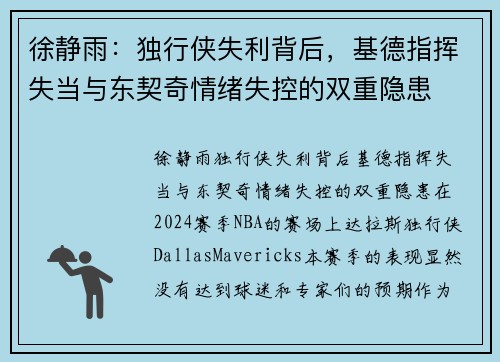 徐静雨：独行侠失利背后，基德指挥失当与东契奇情绪失控的双重隐患