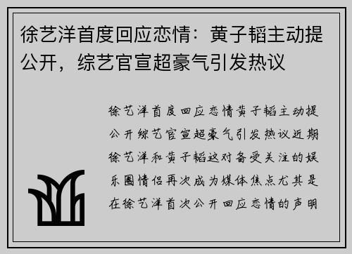 徐艺洋首度回应恋情：黄子韬主动提公开，综艺官宣超豪气引发热议
