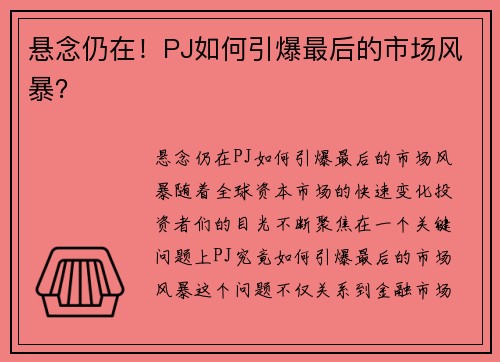 悬念仍在！PJ如何引爆最后的市场风暴？
