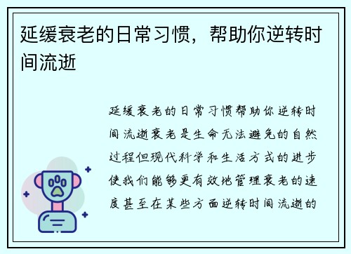 延缓衰老的日常习惯，帮助你逆转时间流逝