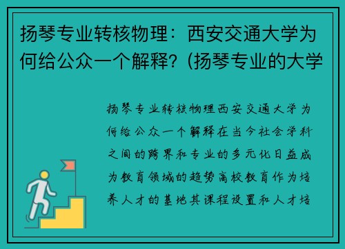 扬琴专业转核物理：西安交通大学为何给公众一个解释？(扬琴专业的大学)