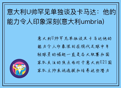 意大利U帅罕见单独谈及卡马达：他的能力令人印象深刻(意大利umbria)